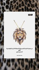 Mash X فن الأردن - Cultural unrepeatable handcrafted jewelry- lion 🦁
