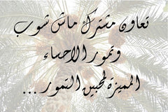 Mash X تمور الإحساء - neqsa box